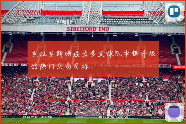 克拉克斯顿成为多支球队中锋升级的热门交易目标